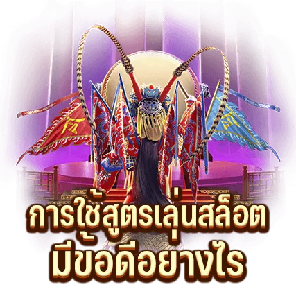 การใช้สูตรเล่นสล็อต มีข้อดีอย่างไร