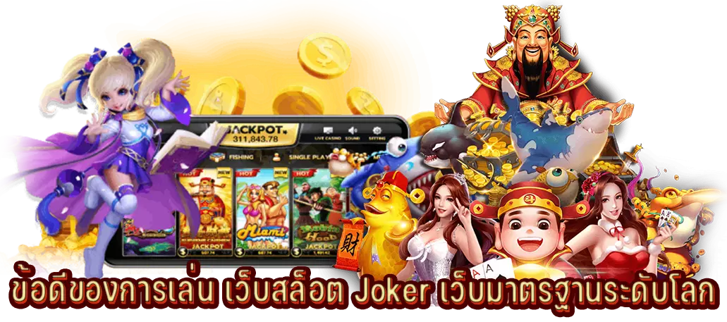 ข้อดีของการเล่น เว็บสล็อต Joker เว็บมาตรฐานระดับโลก