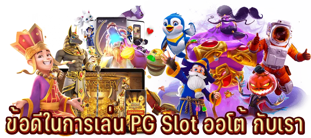 ข้อดีในการเล่น PG Slot ออโต้ กับเรา