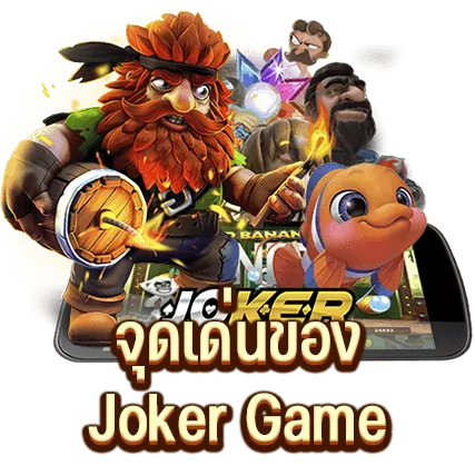 จุดเด่นของ Joker Game
