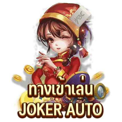 ทางเข้าเล่น JOKER AUTO