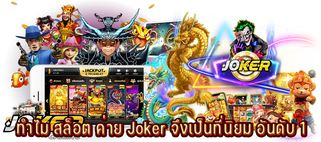 ทำไม สล็อต ค่าย Joker จึงเป็นที่นิยม อันดับ 1