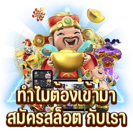 ทำไมต้องเข้ามา สมัครสล็อต กับเรา