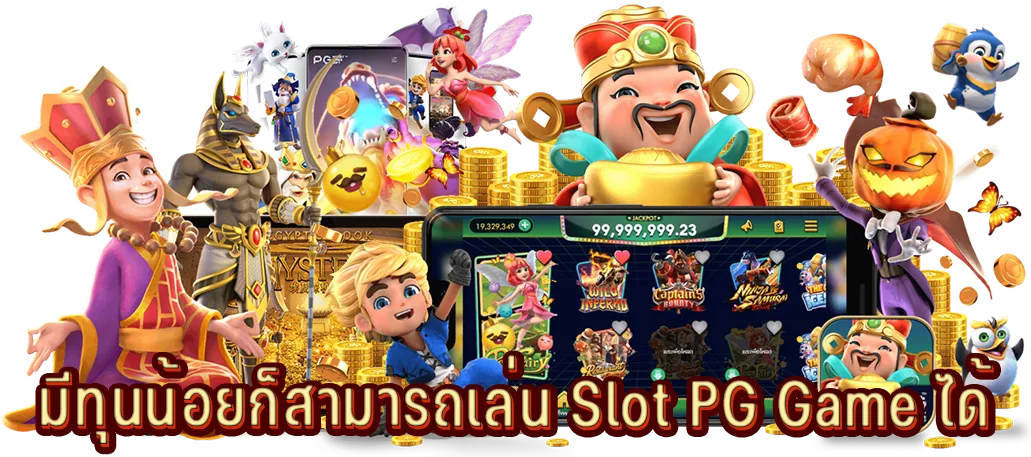 มีทุนน้อยก็สามารถเล่น Slot PG Game ได้