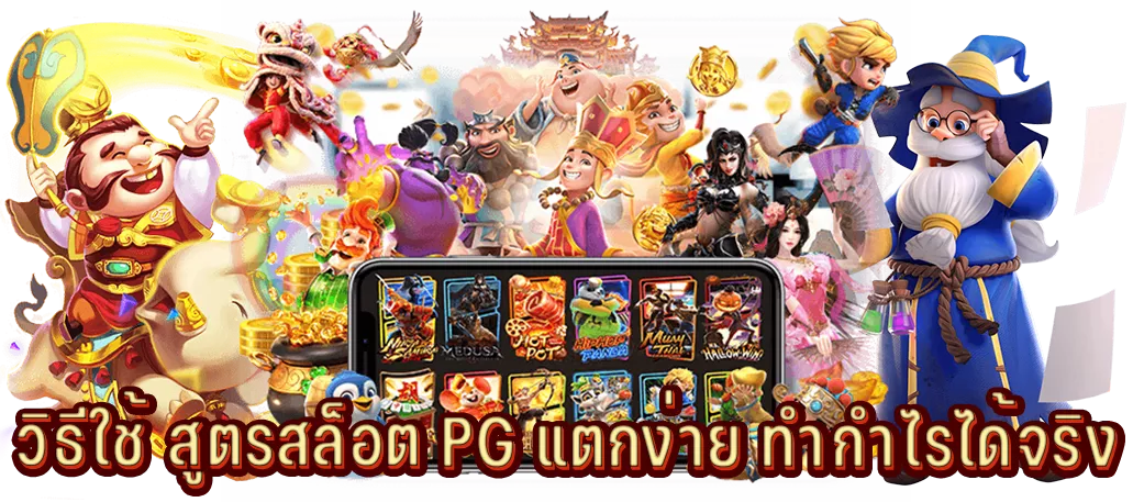 วิธีใช้ สูตรสล็อต PG แตกง่าย ทำกำไรได้จริง