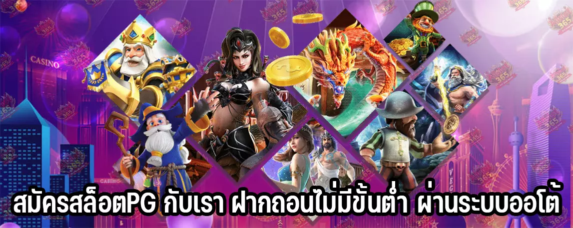 สมัครสล็อตPG กับเรา ฝากถอนไม่มีขั้นต่ำ ผ่านระบบออโต้
