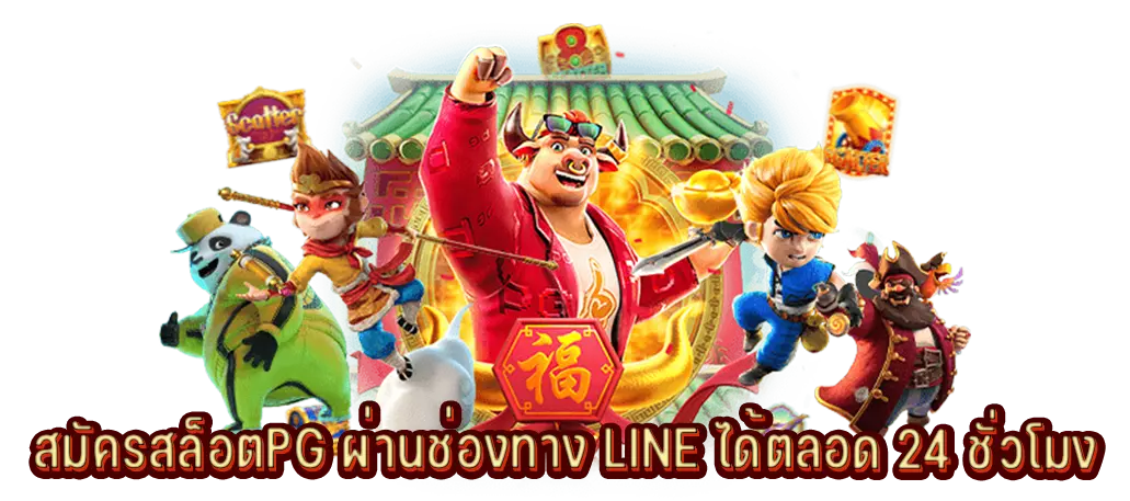 สมัครสล็อตPG ผ่านช่องทาง LINE ได้ตลอด 24 ชั่วโมง