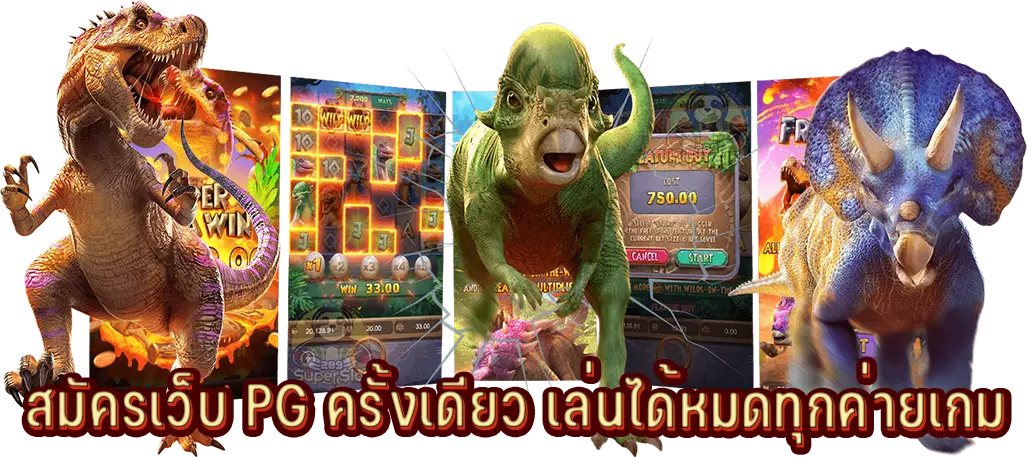 สมัครเว็บ PG ครั้งเดียว เล่นได้หมดทุกค่ายเกม