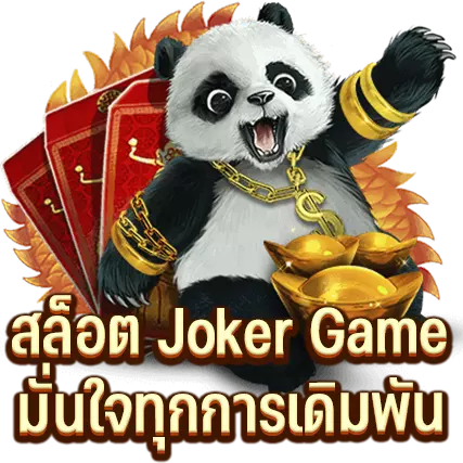 สล็อต Joker Game มั่นใจทุกการเดิมพัน