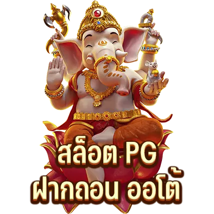 สล็อต PG ฝากถอน ออโต้
