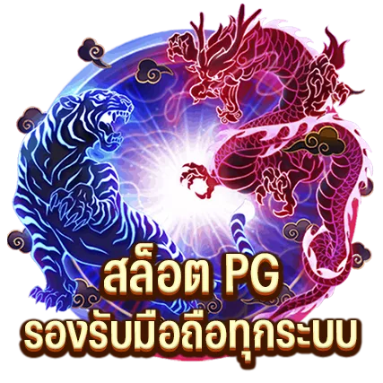 สล็อต PG รองรับมือถือทุกระบบ
