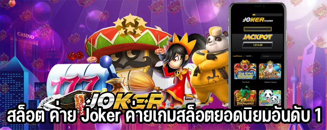 สล็อต ค่าย Joker ค่ายเกมสล็อตยอดนิยมอันดับ 1