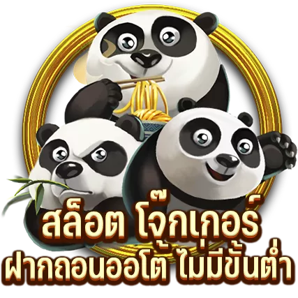 สล็อต โจ๊กเกอร์ ฝากถอนออโต้ ไม่มีขั้นต่ำ