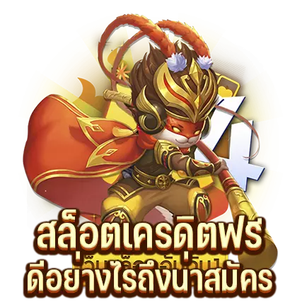 สล็อตเครดิตฟรี ดีอย่างไรถึงน่าสมัคร