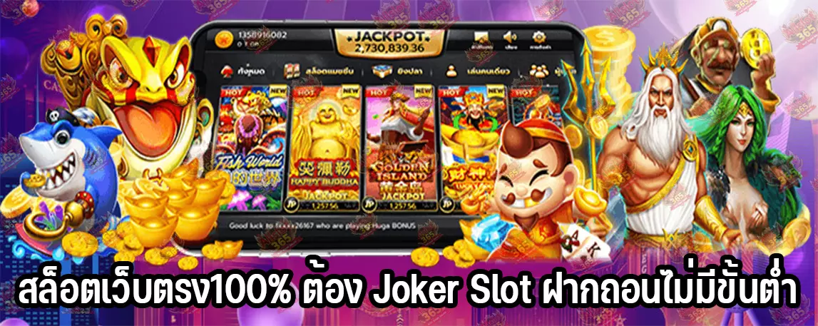สล็อตเว็บตรง100% ต้อง Joker Slot ฝากถอนไม่มีขั้นต่ำ