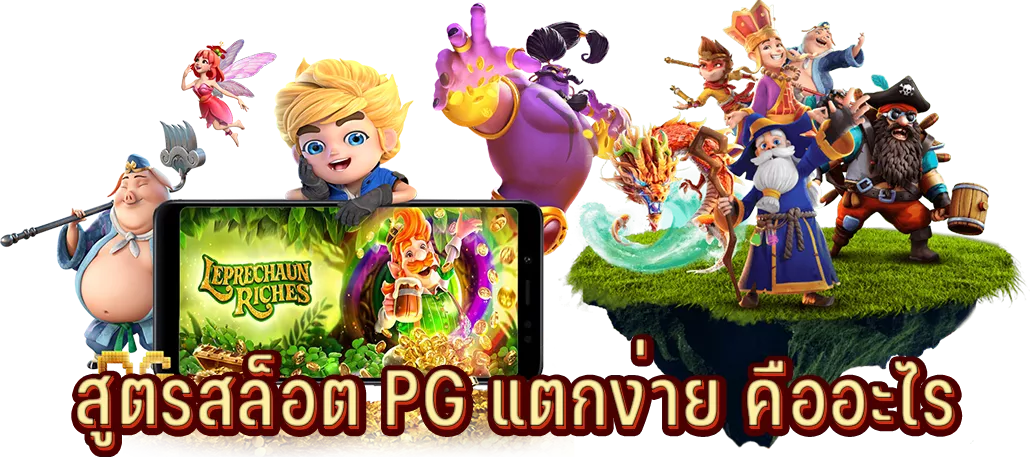 สูตรสล็อต PG แตกง่าย คืออะไร