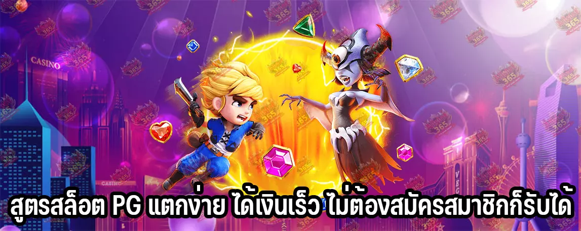 สูตรสล็อต PG แตกง่าย ได้เงินเร็ว ไม่ต้องสมัครสมาชิกก็รับได้