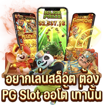 อยากเล่นสล็อต ต้อง PG Slot ออโต้ เท่านั้น