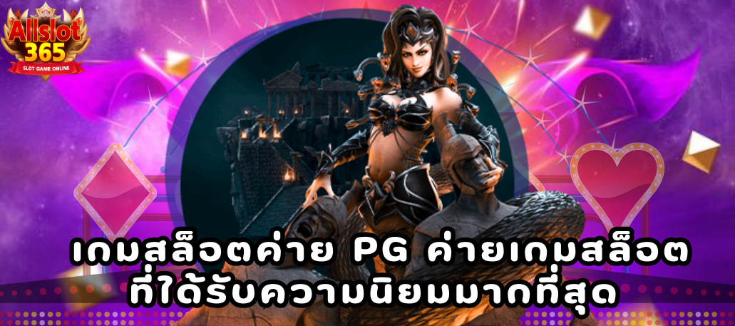 เกมสล็อต ค่าย PG ค่ายเกมสล็อตที่ได้รับความนิยมมากที่สุด