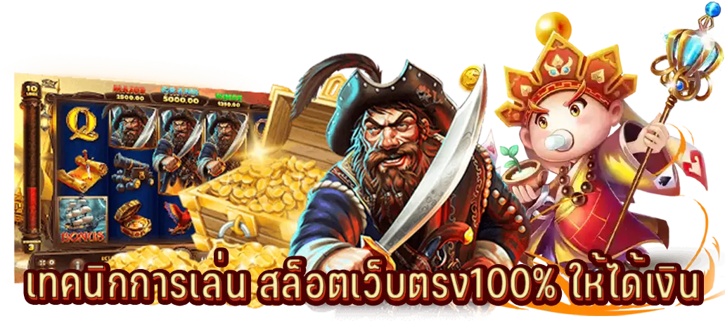เทคนิกการเล่น สล็อตเว็บตรง100% ให้ได้เงิน