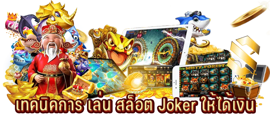 เทคนิคการ เล่น สล็อต Joker ให้ได้เงิน