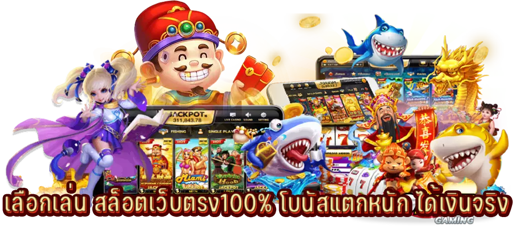 เลือกเล่น สล็อตเว็บตรง100% โบนัสแตกหนัก ได้เงินจริง