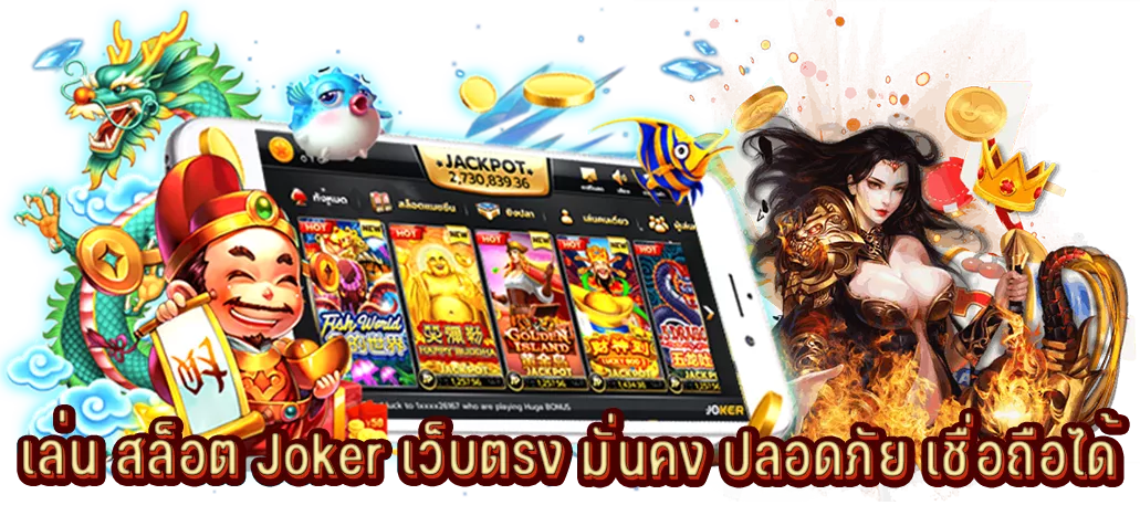 เล่น สล็อต Joker เว็บตรง มั่นคง ปลอดภัย เชื่อถือได้