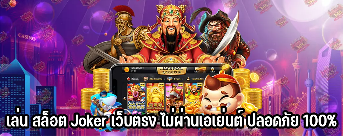 เล่น สล็อต Joker เว็บตรง ไม่ผ่านเอเย่นต์ ปลอดภัย 100%