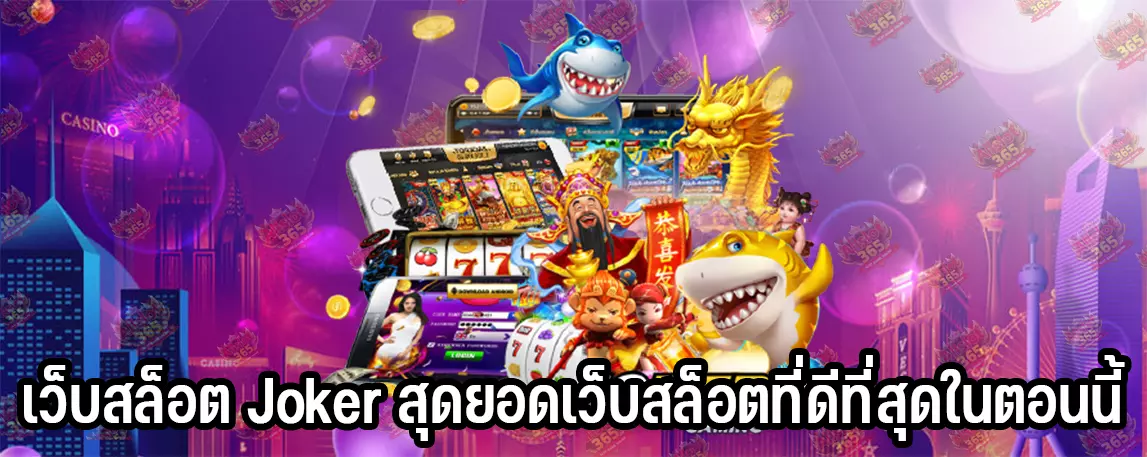 เว็บสล็อต Joker สุดยอดเว็บสล็อตที่ดีที่สุดในตอนนี้