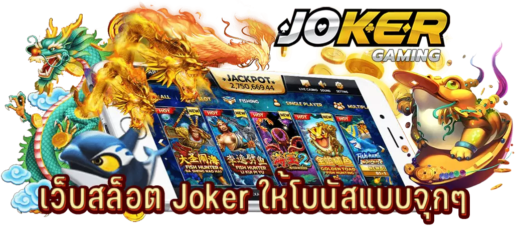 เว็บสล็อต Joker ให้โบนัสแบบจุกๆ