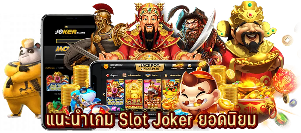 แนะนำเกม Slot Joker ยอดนิยม