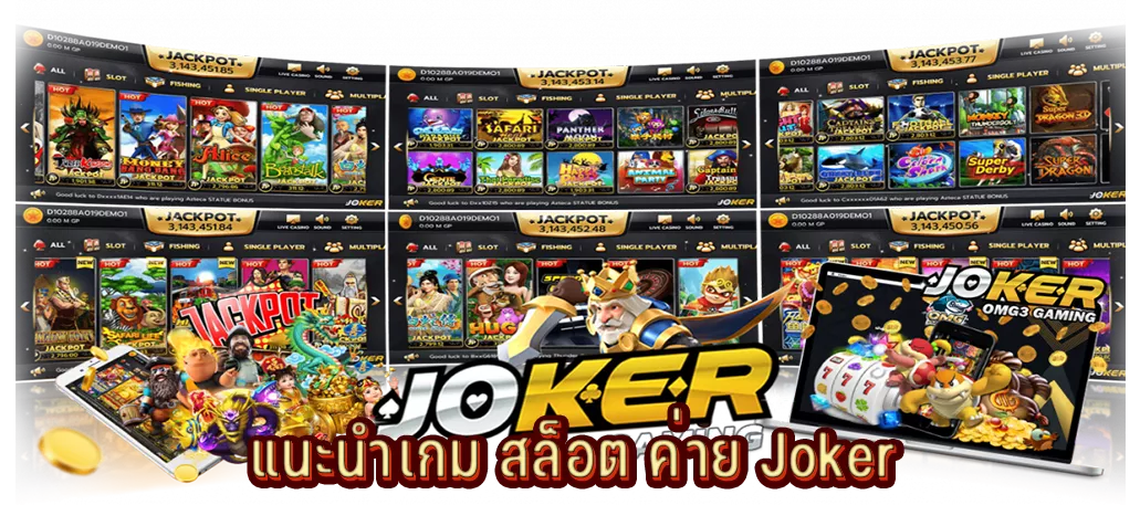 แนะนำเกม สล็อต ค่าย Joker