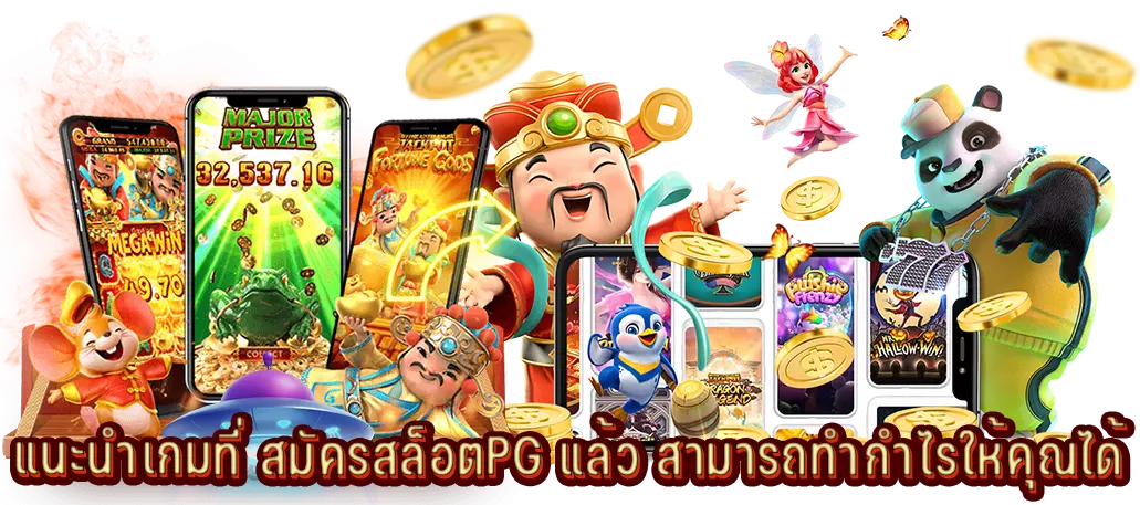 แนะนำเกมที่ สมัครสล็อตPG แล้ว สามารถทำกำไรให้คุณได้จริง
