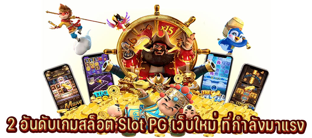 2 อันดับเกมสล็อต Slot PG เว็บใหม่ ที่กำลังมาแรง