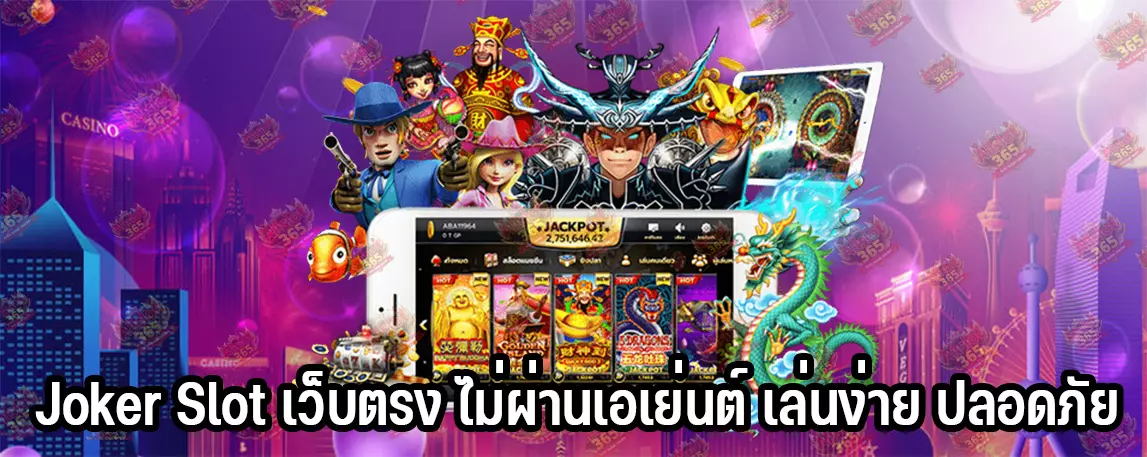Joker Slot เว็บตรง ไม่ผ่านเอเย่นต์ เล่นง่าย ปลอดภัย