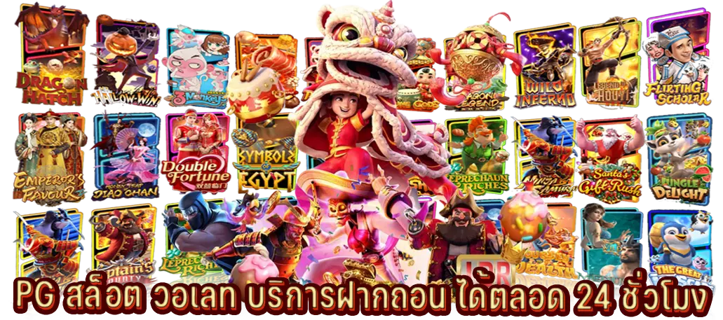 PG สล็อต วอเลท บริการฝากถอน ได้ตลอด 24 ชั่วโมง