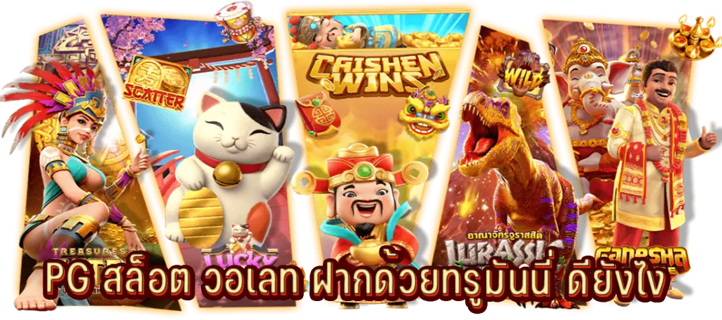 PG สล็อต วอเลท ฝากด้วยทรูมันนี่ ดียังไง