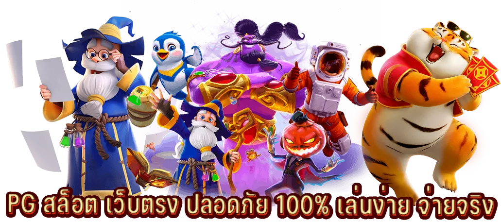 PG สล็อต เว็บตรง ปลอดภัย 100% เล่นง่าย จ่ายจริง