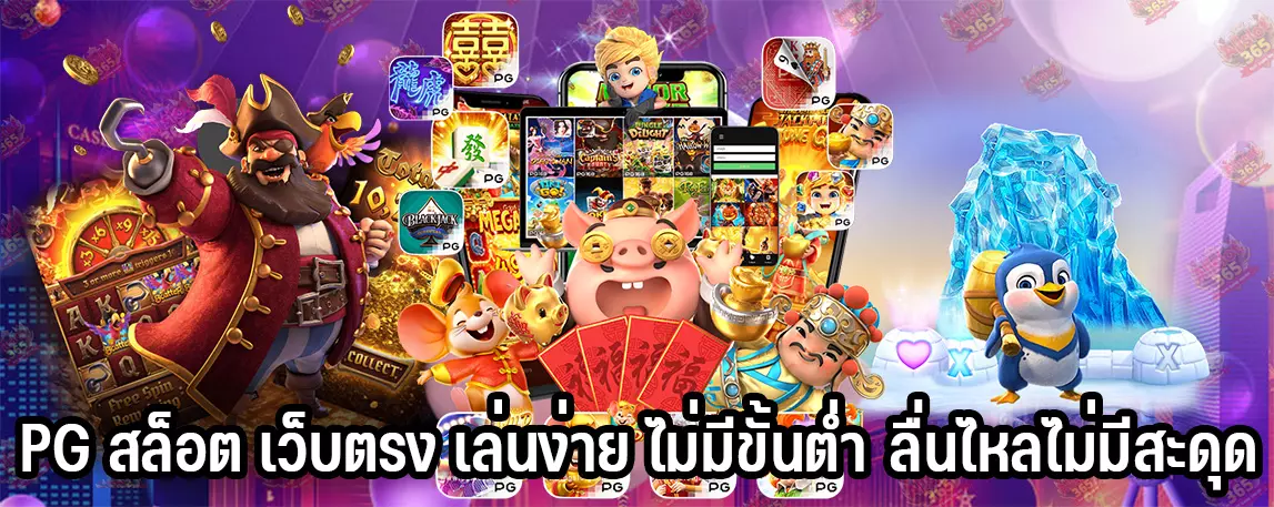 PG สล็อต เว็บตรง เล่นง่าย ไม่มีขั้นต่ำ ลื่นไหลไม่มีสะดุด