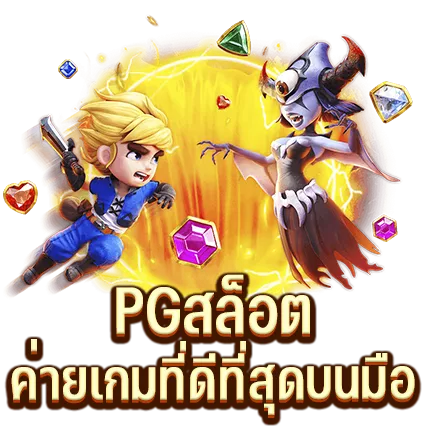 PGสล็อต ค่ายเกมที่ดีที่สุดบนมือถือ