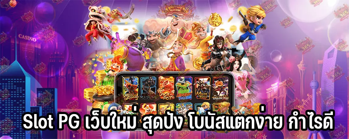 Slot PG เว็บใหม่ สุดปัง โบนัสแตกง่าย กำไรดี
