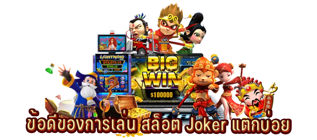 ข้อดีของการเล่น สล็อต Joker แตกบ่อย
