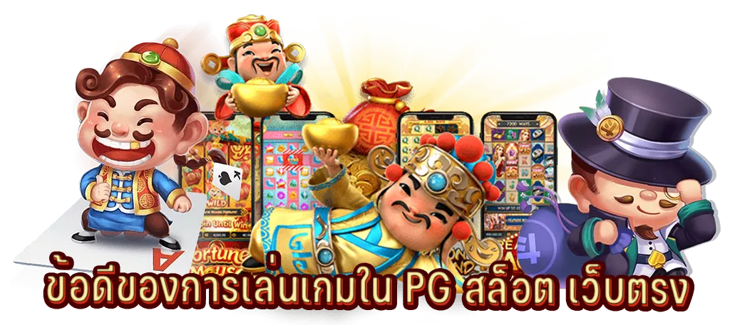 ข้อดีของการเล่นเกมใน PG สล็อต เว็บตรง