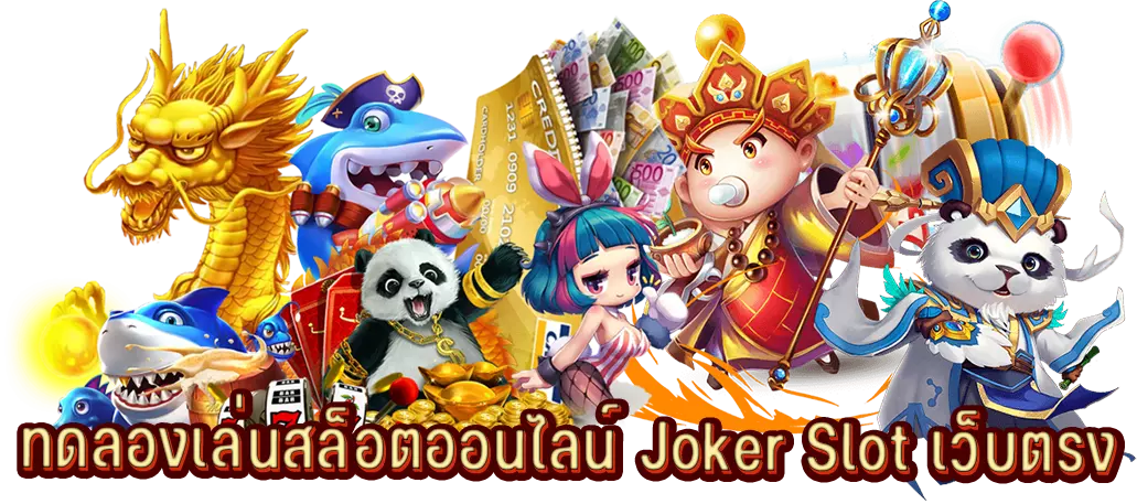 ทดลองเล่นสล็อตออนไลน์ Joker Slot เว็บตรง