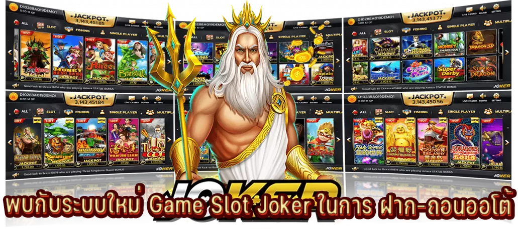 พบกับระบบใหม่ Game Slot Joker ในการ ฝาก-ถอนออโต้