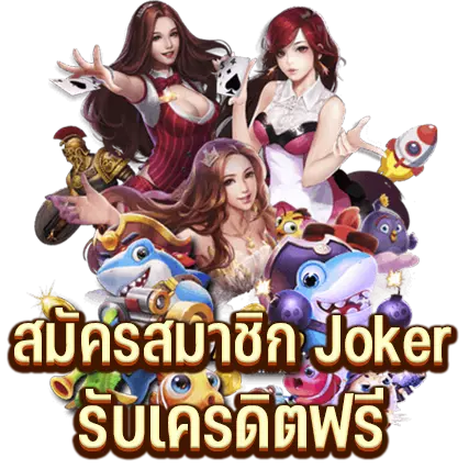 สมัครสมาชิก Joker รับเครดิตฟรี