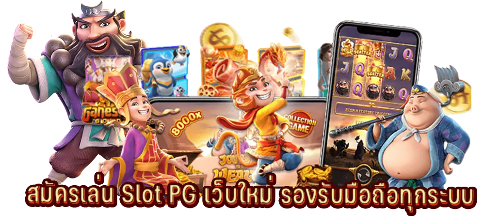 สมัครเล่น Slot PG เว็บใหม่ รองรับมือถือทุกระบบ