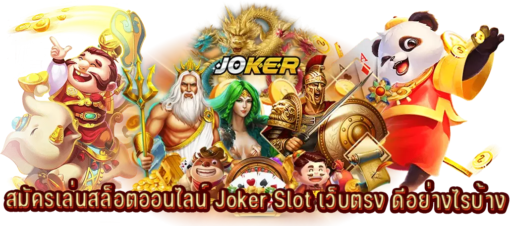 สมัครเล่นสล็อตออนไลน์ Joker Slot เว็บตรง ดีอย่างไรบ้าง