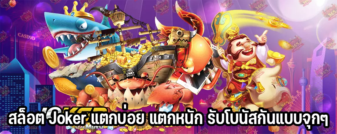 สล็อต Joker แตกบ่อย แตกหนัก รับโบนัสกันแบบจุกๆ