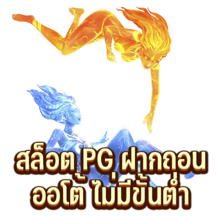 สล็อต PG ฝากถอนออโต้ ไม่มีขั้นต่ำ